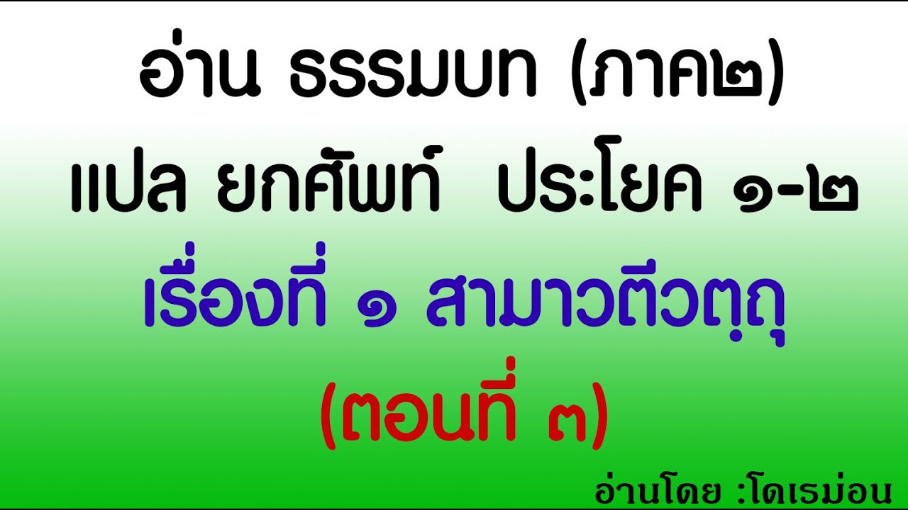 อ่านแปลยกศัพท์ เรื่องที่ ๑ สามาวตีวตฺถุ (ตอนที่ ๓)