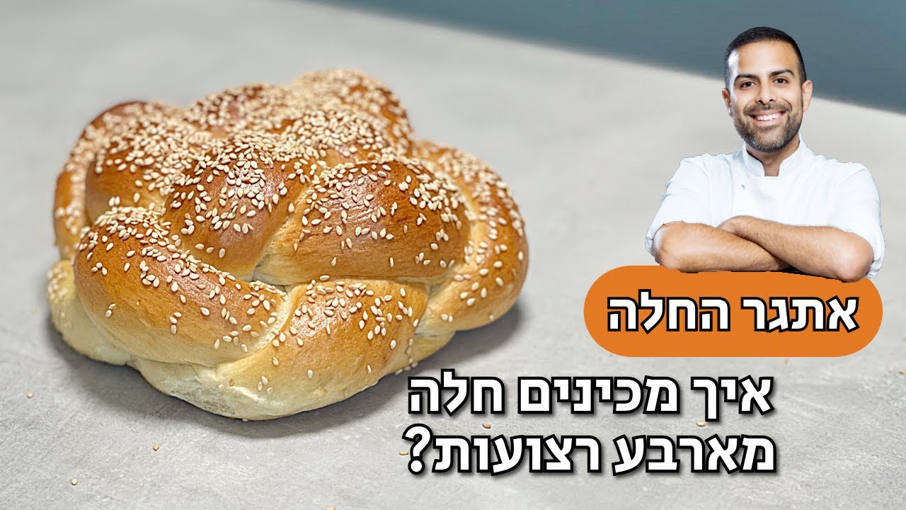 איך קולעים חלה מארבע רצועות? - YouTube