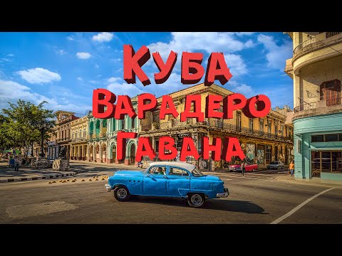 Куба июль 2023| Варадеро, Мост Бакунаягуа, Гавана, отель PGS Varadero Hotel