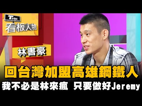 林書豪回台加盟高雄鋼鐵人 我不必是林來瘋 我只要做好Jeremy【看板人物精選】