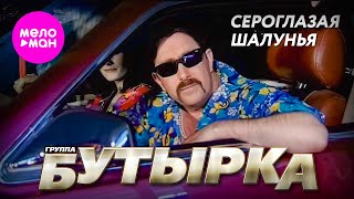 БУТЫРКА - Сероглазая шалунья (Official Video) @MELOMAN-HIT