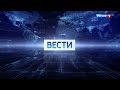 Начало программы Вести во время регионального блока (Россия-1 HD, 08.10.2018 17:00)