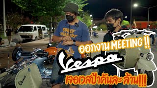 EP.17 - พาไปมิตติ้งกลุ่มเวสป้าอุดร ทั้ง Vespa classic ทั้ง New Vespa มีแต่คันสวยๆ