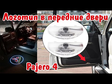 Улучшаем Паджеро 4. Подсветка с логотипом Mitsubishi в передние двери. Как выглядит. Где купить