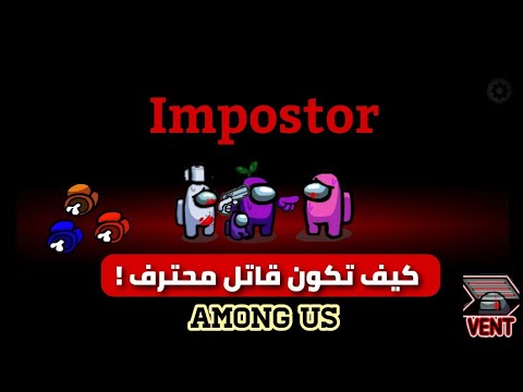 كيف تصبح القاتل في لعبة امونج اس ؟! | Among Us