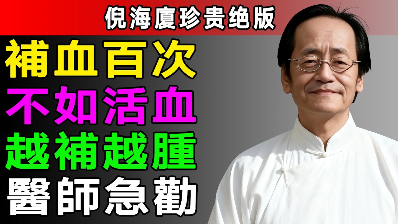 倪海廈：補血百次，不如活血一次！每天吃這幾樣東西，把身體裏的瘀堵慢慢化開！#倪海廈 #中醫養生 #黃帝內經 #中醫智慧 #活血化瘀 #血瘀調理 #氣血不通 #腦梗預防 #心腦血管 #血管健康