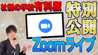 【有料特別公開】社福の学校VIPのコラボLIVE‼︎