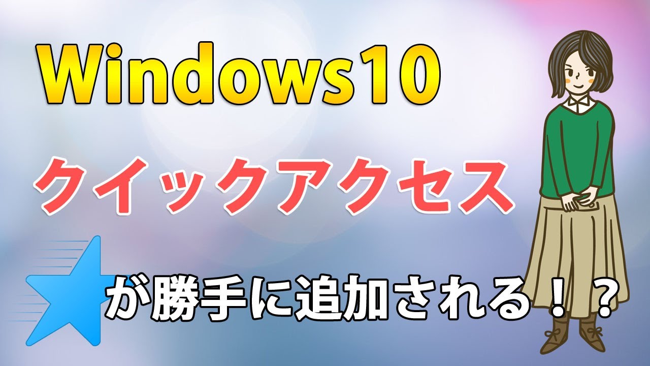 Windows10でクイックアクセスの使い方 勝手に追加される時の対処法 Youtube