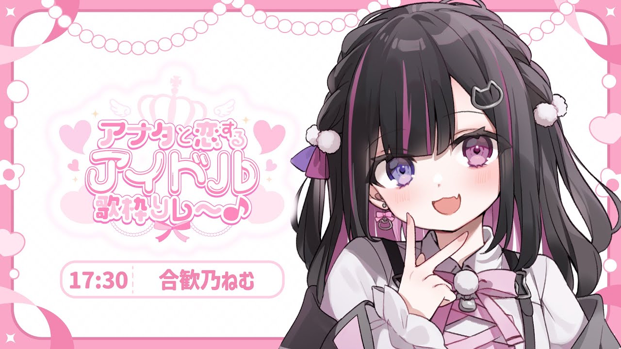 アナタと恋するアイドル歌枠リレー】猫耳美少女JKアイドルです ...
