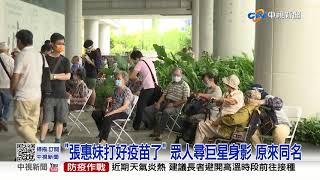 張惠妹打好疫苗了 眾人聽廣播急尋巨星身影│中視新聞 20210620