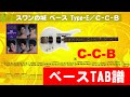 C-C-B スワンの城  ベースTAB譜 (Type-E)