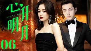 胡歌电视剧【心升明月 EP06】辛芷蕾守护家人牺牲自己，经历挫折涅槃重生遇见真爱胡歌走向幸福！Moon and Stars | 胡歌 辛芷蕾（伦理/爱情）