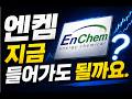 [엔켐]2차전지의 악동 엔켐 들어가도 되나요.