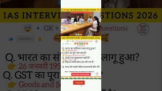 UPSC Interview Questions 2026| IAS Interview में पूछे जाने वाले सवाल #upsc #ias #shorts #short #ips