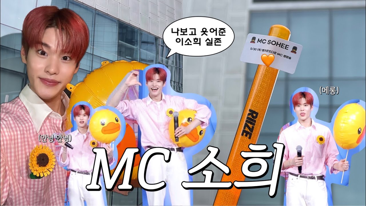 【브리즈 브이로그】 소희가 반쪽하트 해주며 웃어준 썰.mp4 🐥🫶🏻 | 엠카 MC 소희 생방 후기 | 엠넷 샤인멍또캣 MC석 | 위버스 당첨 | RIIZE 라이즈