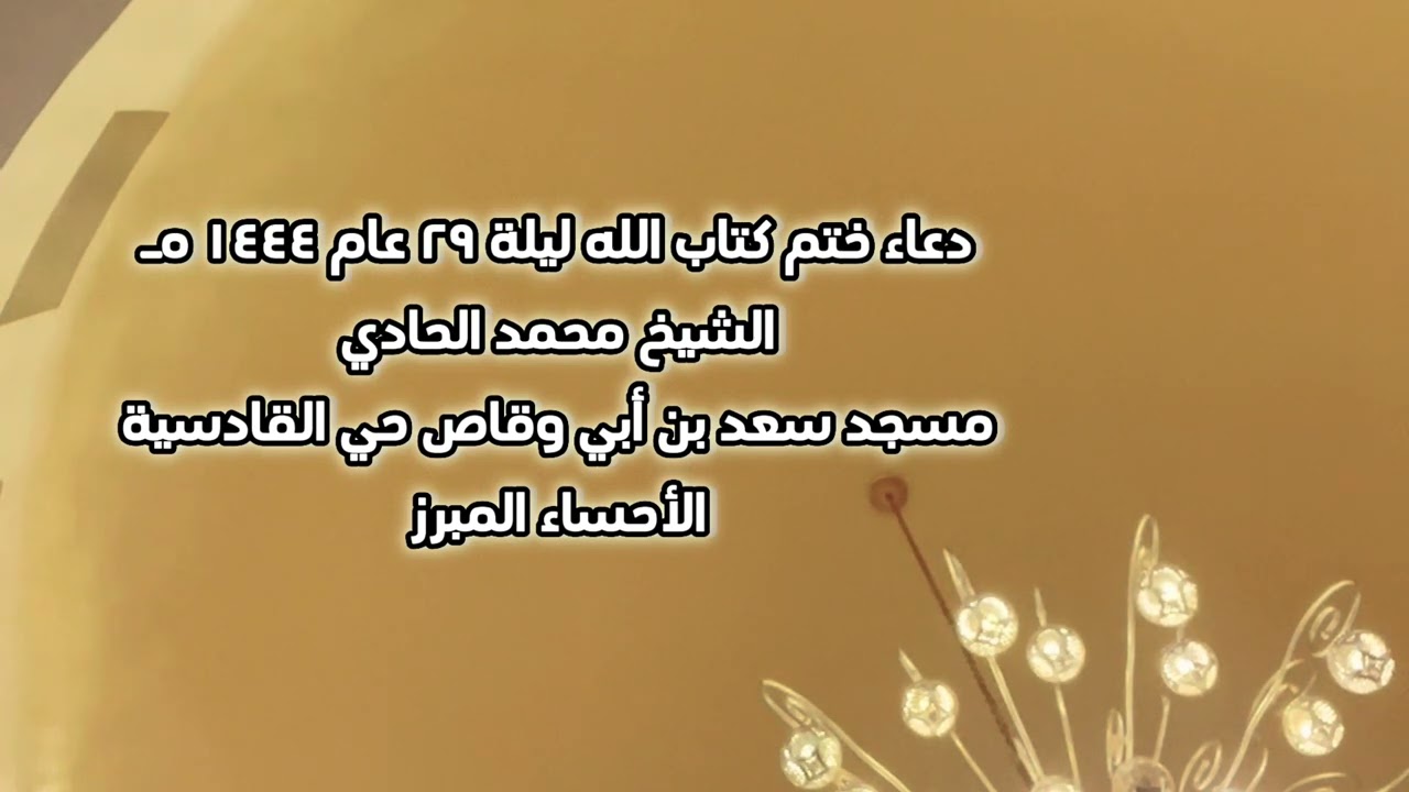 دعاء ختم القرآن الكريم | الشيخ محمد الحادي | رمضان 1444هـ