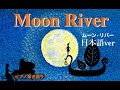 ムーン・リバー (Moon River)日本語バージョン / 一緒に歌えるカバー曲Vol.11