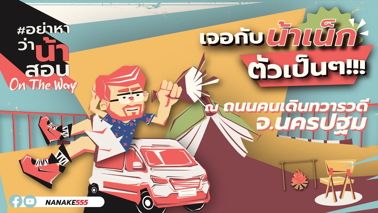 [LIVE] คุยกับพี่ แบบตัวเป็นๆ! ที่ถนนคนเดินทวารวดีนครปฐม #อย่าหาว่าน้าสอนออนเดอะเวย์ EP.2 (7 พ.ค. 65)