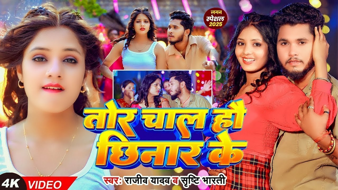 #Video | तोर चाल हौ छिनार के | #Rajeev Yadav, #Srishti Bharti | New Magahi Song 2025