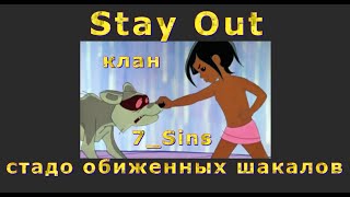 Stay Out клан 7_Sins зашкварные обиженки