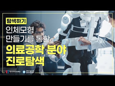 [과학기술 진로직업 <strong>체험프로그램</strong>] 의료공학분야 진로탐색-강의편