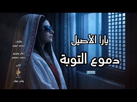 دموع التوبة-يصلى على النبي المختار-يارب يا غفار-يارا الأصيل-دعاء دينى رمضان2026من البوم راحة القلوب