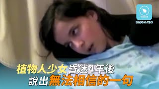 成植物人的女兒 沉睡4年之後 跟家人說出無法相信的一句