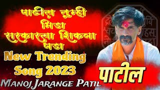 Jarange Patil tumhi bhida Sarkarla shikva dhada | New trending Song 2023 | #Manoj Jarange Patil