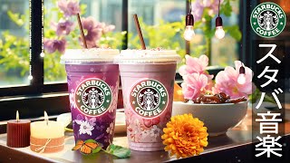 Summer starbucks morning music【夏BGM 日本】スタバの音楽で幸せな5月を満喫 - 毎朝、カフェで聞きたいスムース夏のジャズミュージック- リラックススタバの音楽空間