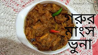 গরুর মাংস ভুনা রেসিপি। Beef Bhuna Recipe In Bangla. Bangladeshi Recipe.