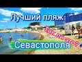 Севастополь. Пляж Аквамарин. Переезд в Севастополь.