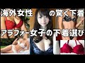 【海外女性の下着】アラフォー女子の下着選び【男子禁制】