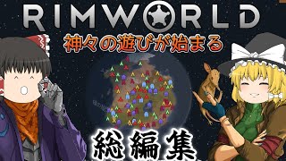 【rimworld】神々の遊びが始まる 総編集【ゆっくり実況】