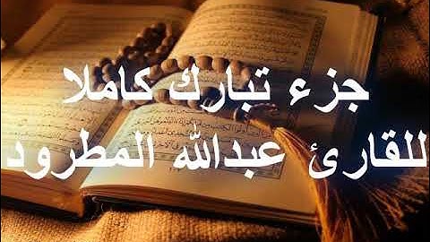 جزء تبارك كاملاً | القارئ عبدالله المطرود