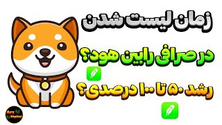 پیش بین هوش مصنوعی زمان لیست شدن بیبی دوج در صرافی رابین هود؟ | رشد ۵۰ تا ۱۰۰ درصدی بیبی دوج؟