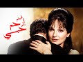 أجرأ فيلم لشادية فيلم ارحم حبي أفلام الزمن الجميل
