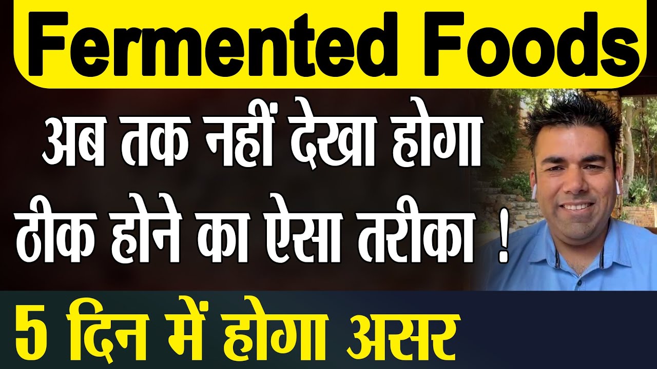 fermented foods : अब तक नहीं देखा होगा ठीक होने का ऐसा तरीका ! 5 दिन में होगा असर ?