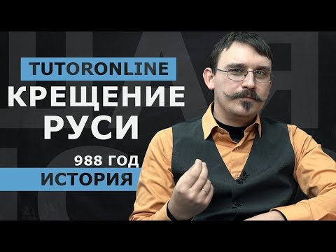 История | Крещение руси. 988 год