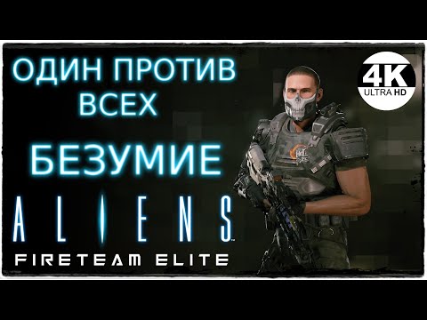 Aliens: Fireteam Elite🔥СЛОЖНОСТЬ БЕЗУМИЕ/INSANE! ОДИН ПРОТИВ ВСЕХ/СОЛО! С МОДАМИ! 💀Прохождение #1◆4K