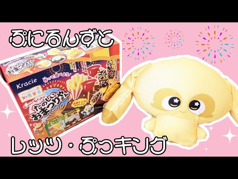 えねるんとレッツぷっキング