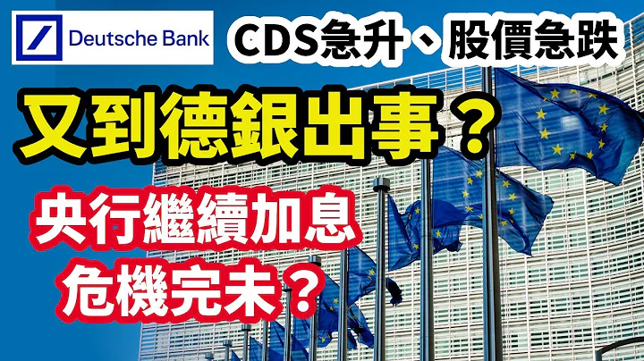 【26/3/2023一週焦點】又到德銀出事 銀行危機恐慌未除 憧憬央行放慢加息 資金避險、冒險兩邊走 - 天天要聞