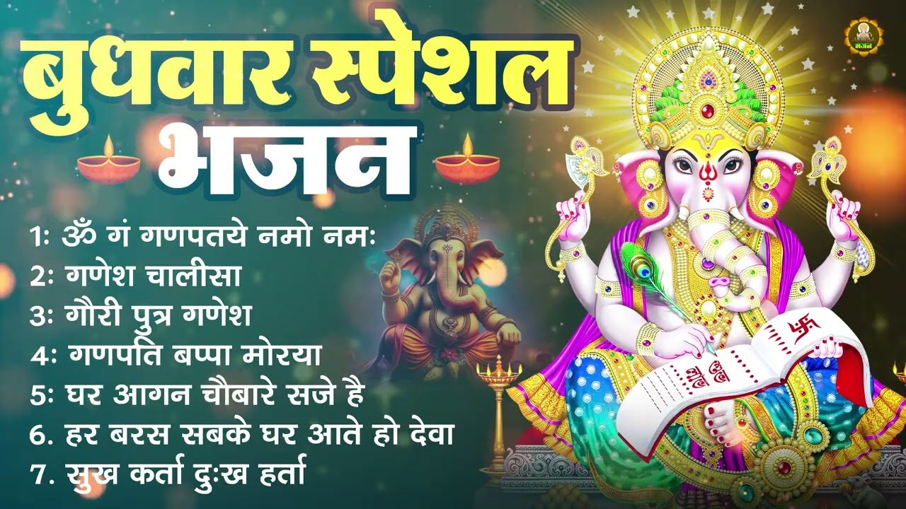 बुधवार स्पेशल गणेश भजन | Ganesh Bhajan 2026 | Ganesh Ji Ke Bhajan | Ganesh Bhakti Songs