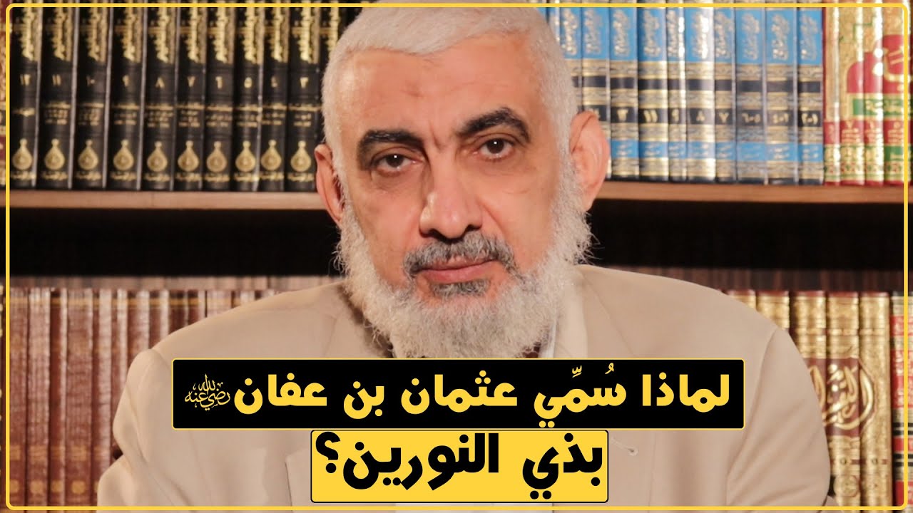 لماذا سُمِّي عثمان بن عفان بذي النورين؟ [183]