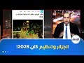 هل ستترشح الجزائر لتنظيم كأس إفريقيا في 2028 ياسين معلومي يكشف الحقيقة 