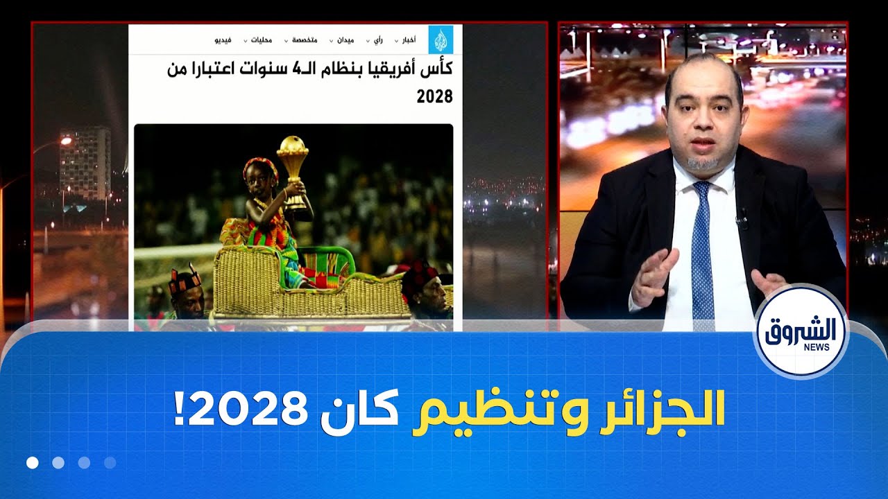 هل ستترشح الجزائر لتنظيم كأس إفريقيا في 2028؟..ياسين معلومي يكشف الحقيقة؟!