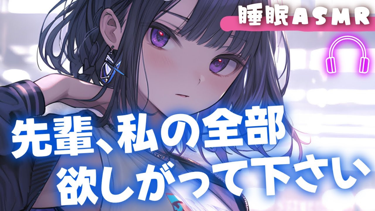 【睡眠導入/囁き添い寝】独占欲強めの後輩彼女がヤキモチを焼いてきて…からの甘々添い寝【男性向け】【ASMR】【シチュエーションボイス】
