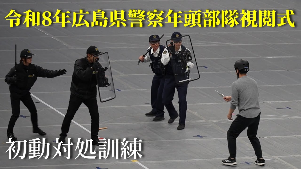 令和８年広島県警察年頭部隊視閲式　初動対処訓練