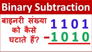 Binary Subtraction Method - बाइनरी संख्या को कैसें घटाते हैं ?