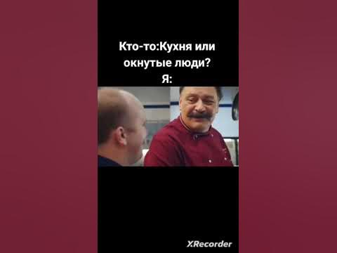 кухня × окнутые люди - YouTube