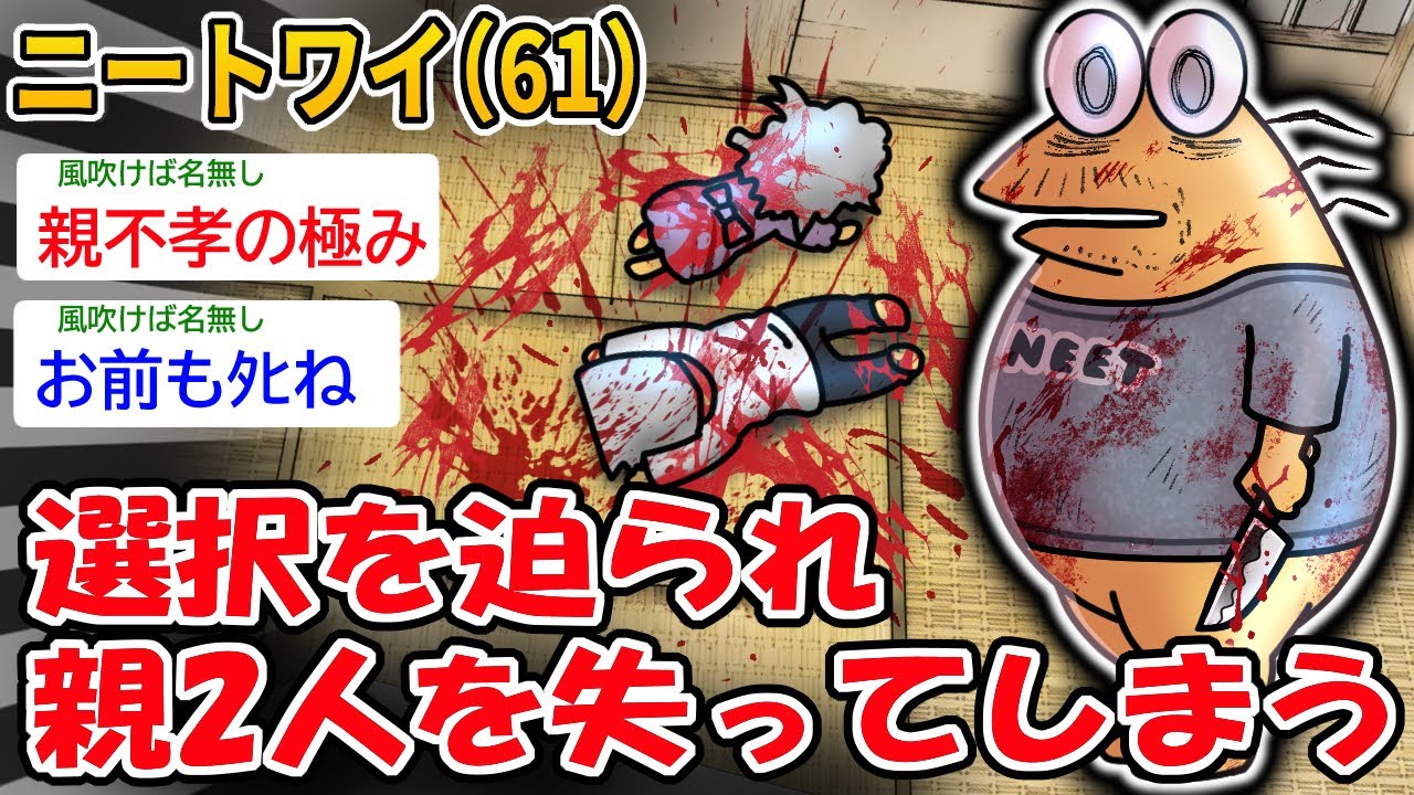【悲報】ニートワイ（61）選択を迫られ親2人を失ってしまう「そんなつもりはなかったんや…」【2ch面白いスレ】
